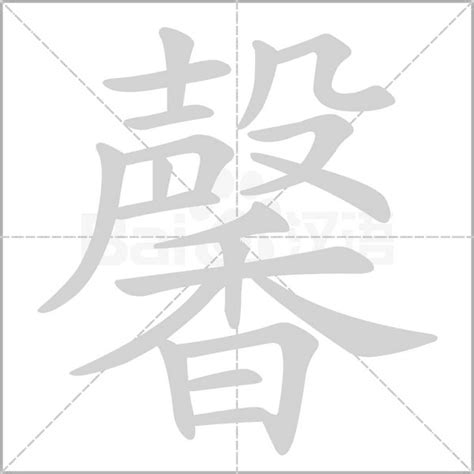 馨意思|馨字的意思